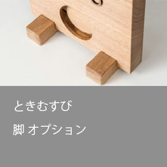 ときむすび BASIC 置き時計用あしオプション